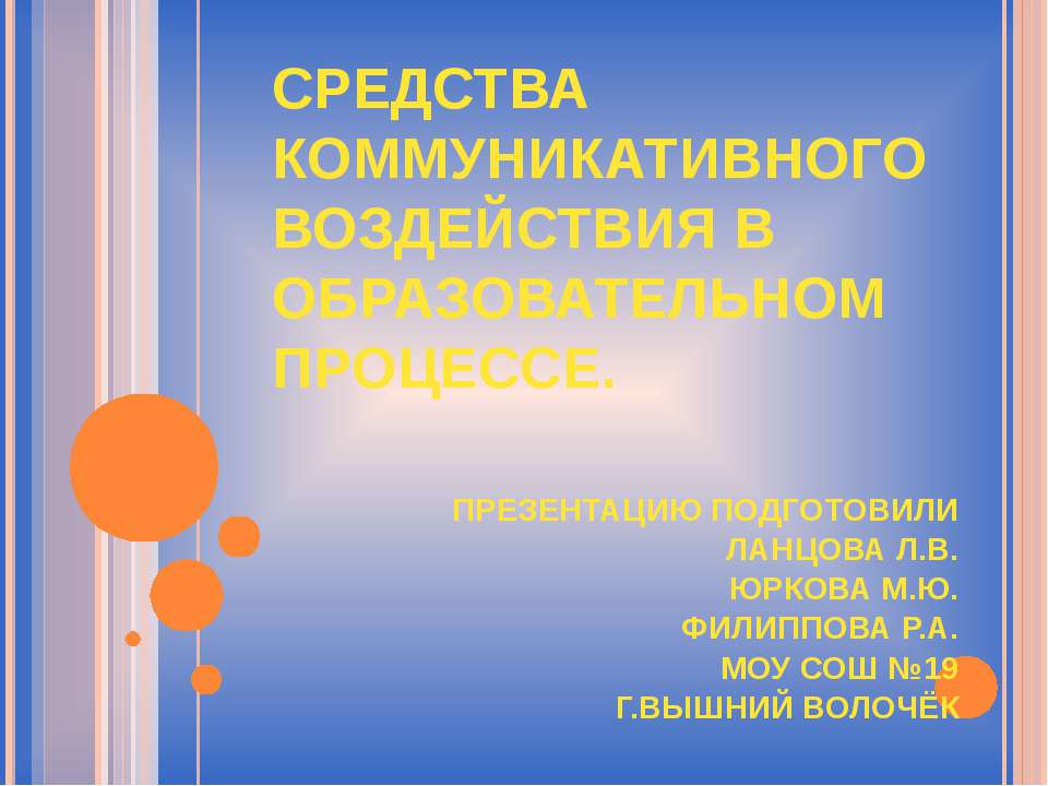 Средства коммуникативного воздействия в образовательном процессе