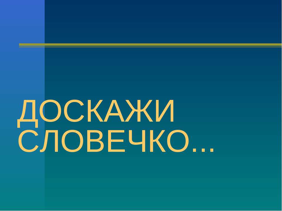 Доскажи словечко