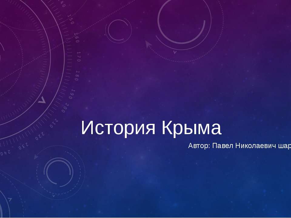 История Крыма