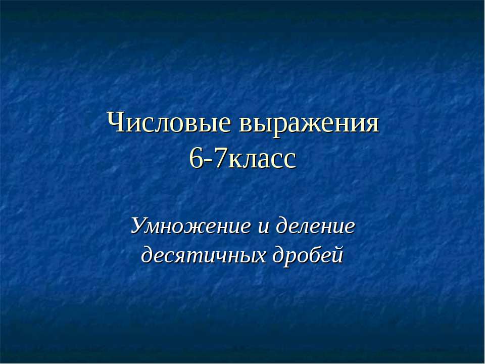 Числовые выражения (6-7 класс)