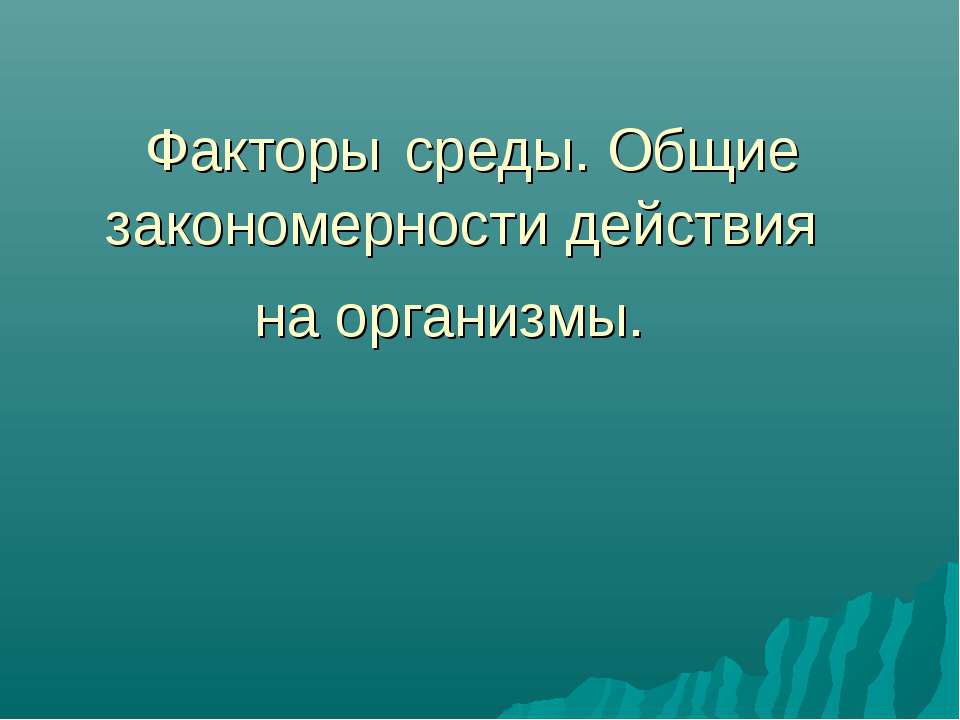 Факторы среды. Общие закономерности действия на организмы