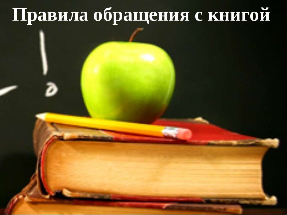 Правила обращения с книгой