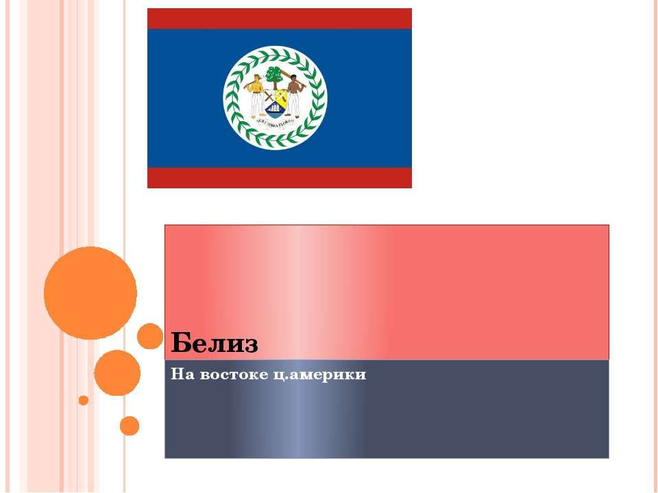 Белиз