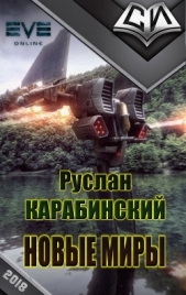 Новые миры (СИ)