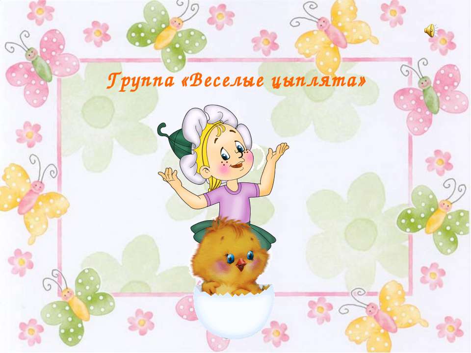 Группа "Веселые цыплята"