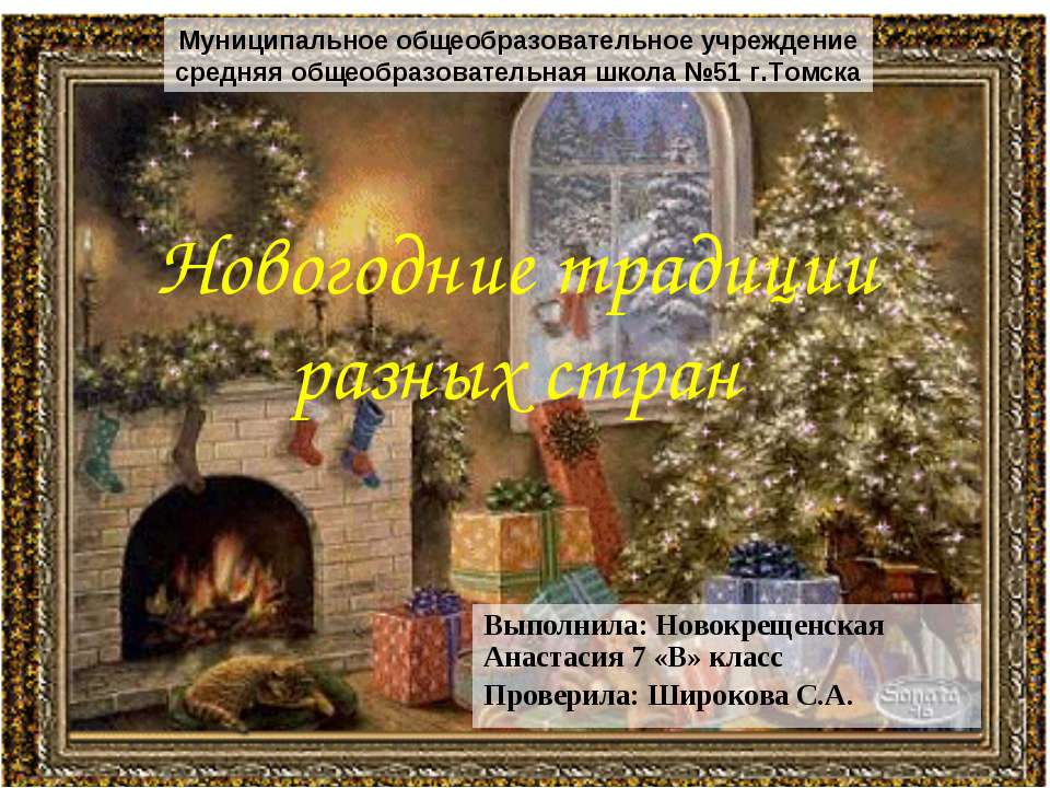 Новогодние традиции разных стран