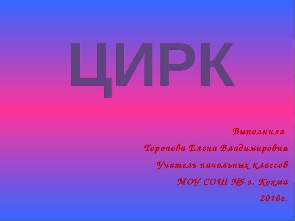 Цирк