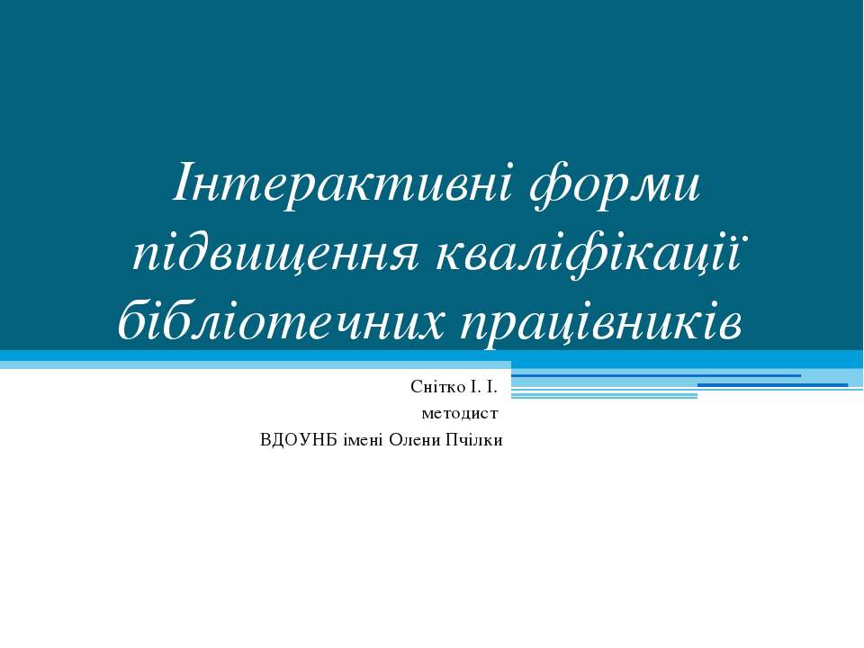 Інтерактивні форми підвищення кваліфікації бібліотечних працівників