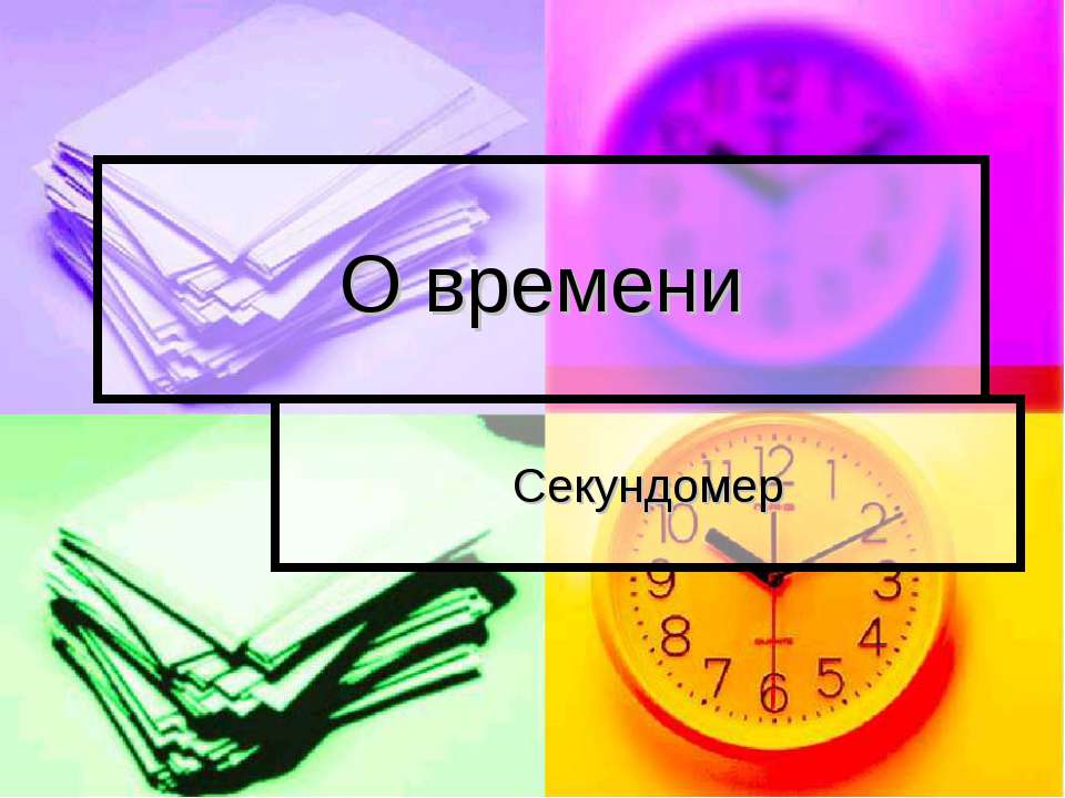 О времени Секундомер