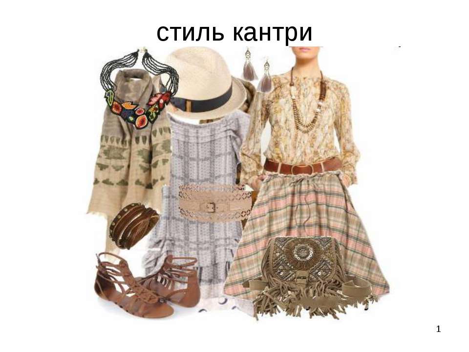 Стиль кантри