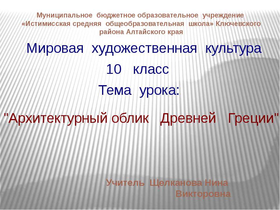 Архитектурный облик Древней Греции