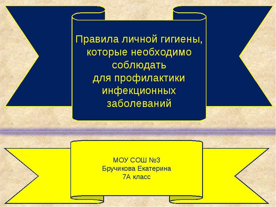 Правила личной гигиены, которые необходимо соблюдать для профилактики инфекционных заболеваний