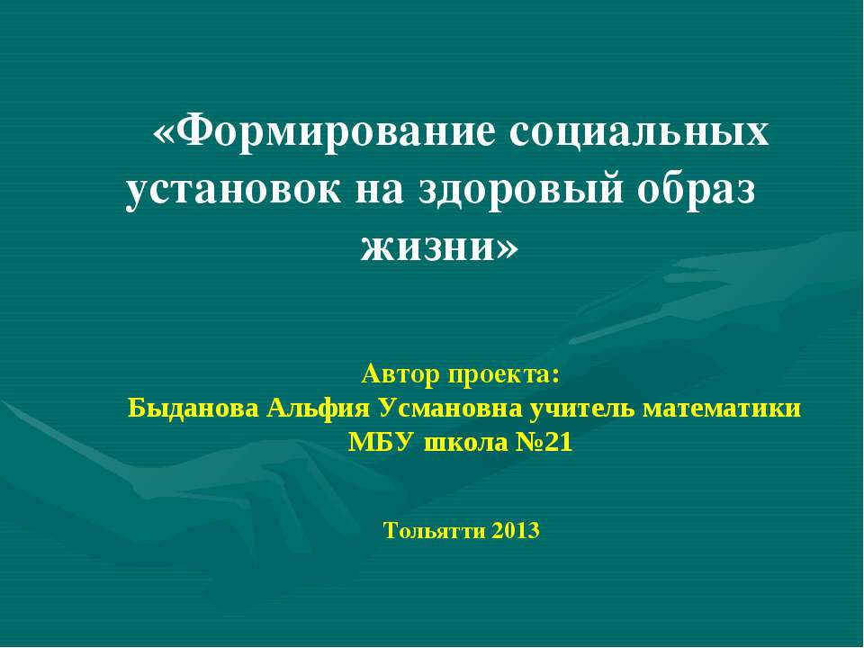 Формирование социальных установок на здоровый образ жизни