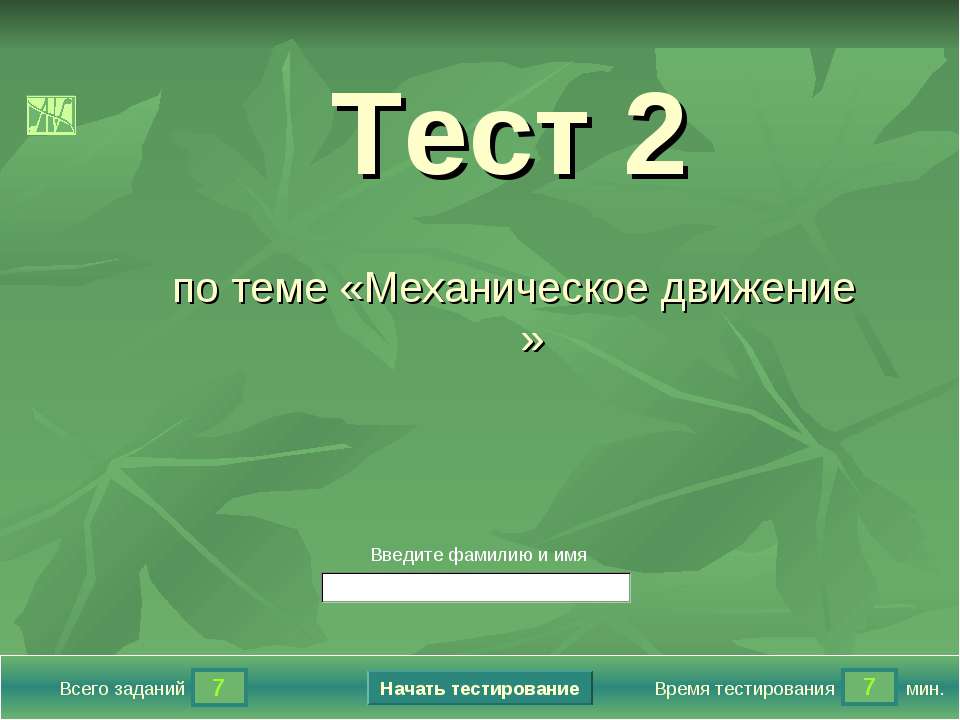 Механическое движение Тест 2