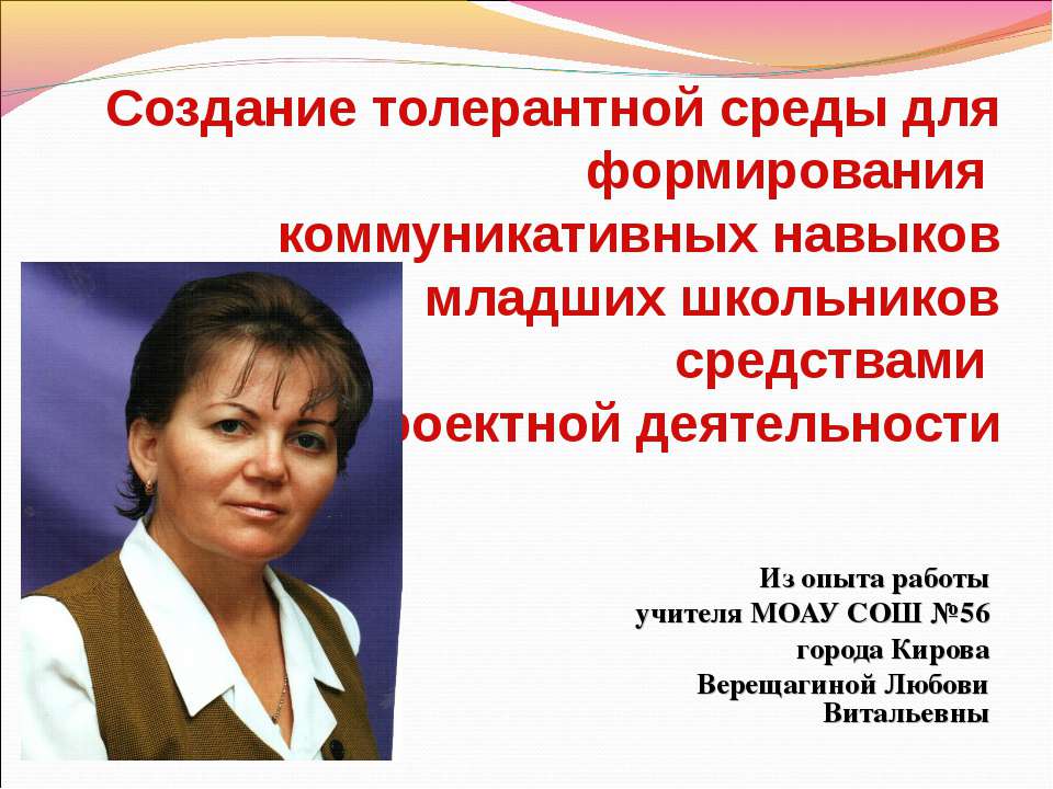 Создание толерантной среды для формирования коммуникативных навыков младших школьников средствами проектной деятельности
