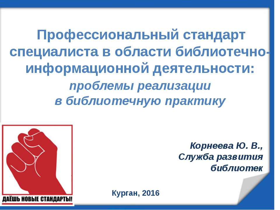 Профессиональный стандарт