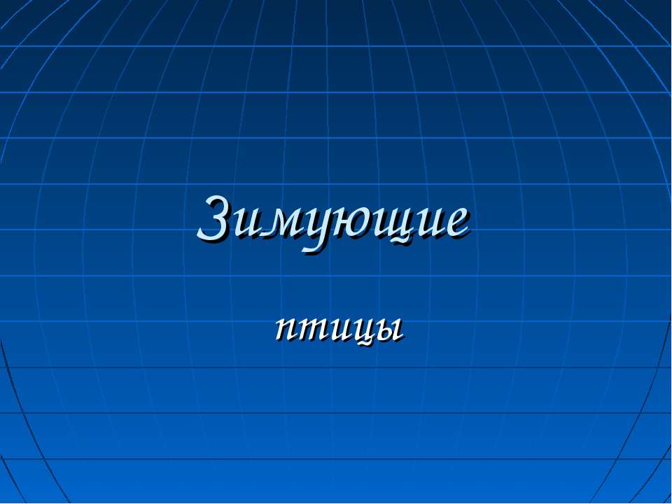 Зимующие птицы