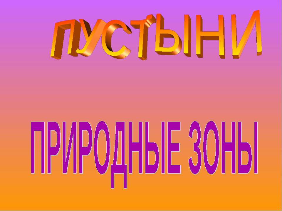 Природные зоны Пустыни