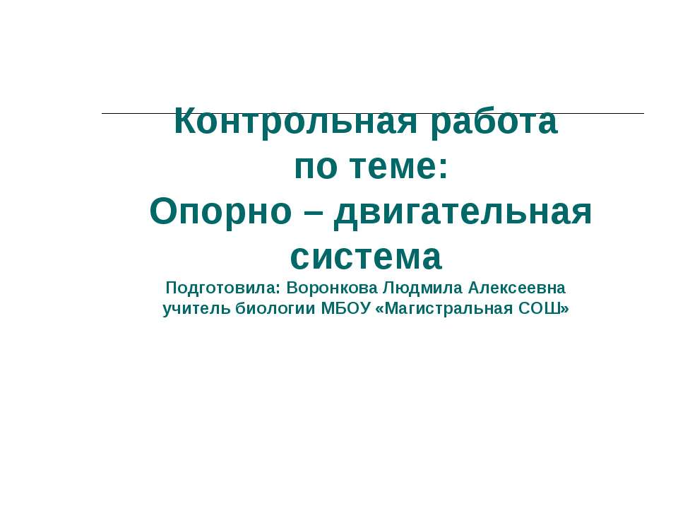 Контрольная работа по теме: Опорно – двигательная система