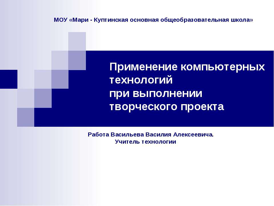Применение компьютерных технологий при выполнении творческого проекта