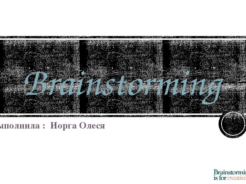 Брейнсторминг (brainstorming)