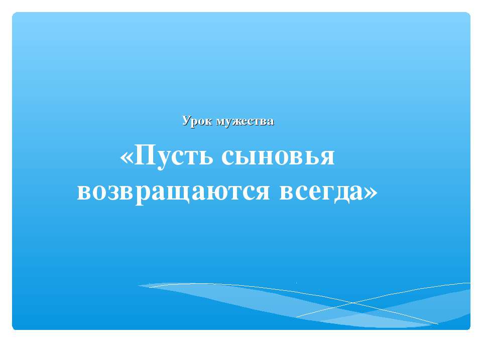 Пусть сыновья возвращаются всегда