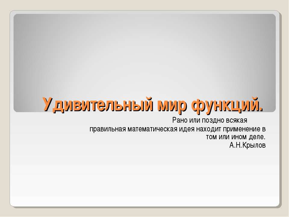 Удивительный мир функций