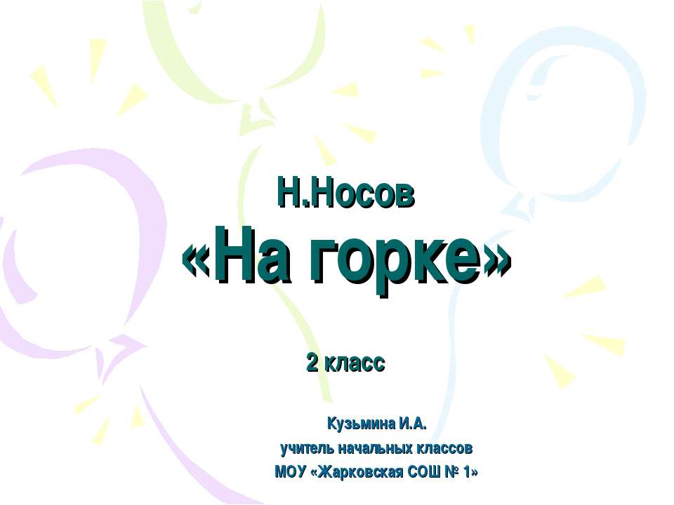Н. Носов «На горке»