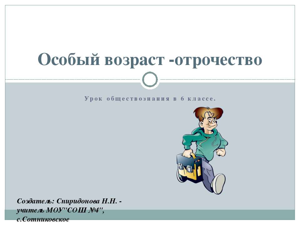 Особый возраст -отрочество