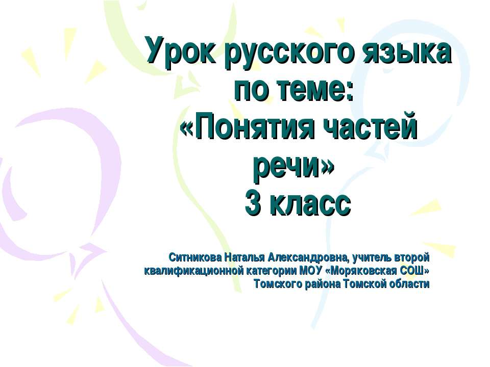 Понятия частей речи