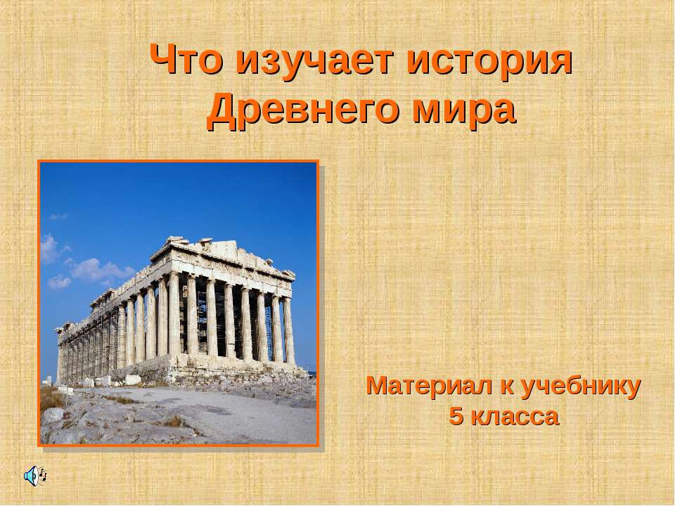 Что изучает история Древнего мира (5 класс)