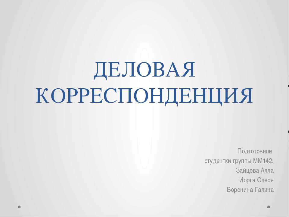 Деловая корреспонденция