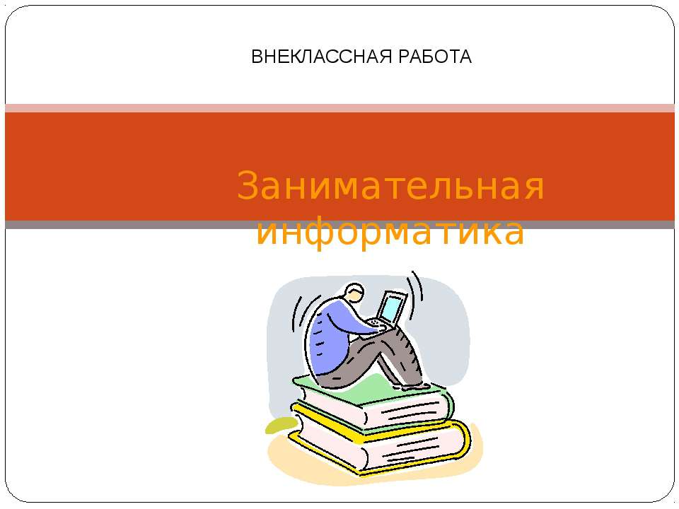 Занимательная информатика