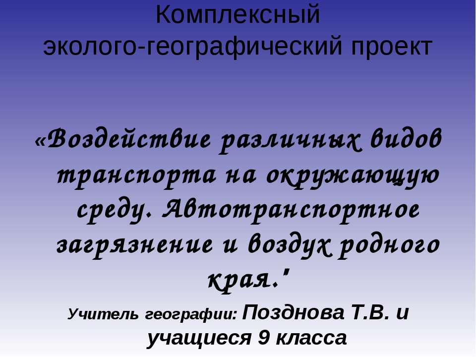 Воздействие различных видов транспорта на окружающую среду. Автотранспортное загрязнение и воздух родного края