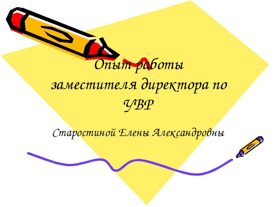Опыт работы заместителя директора по УВР