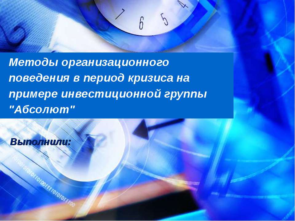 Методы организационного поведения в период кризиса на примере инвестиционной группы "Абсолют"