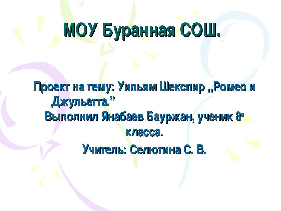 Уильям Шекспир ,,Ромео и Джульетта”