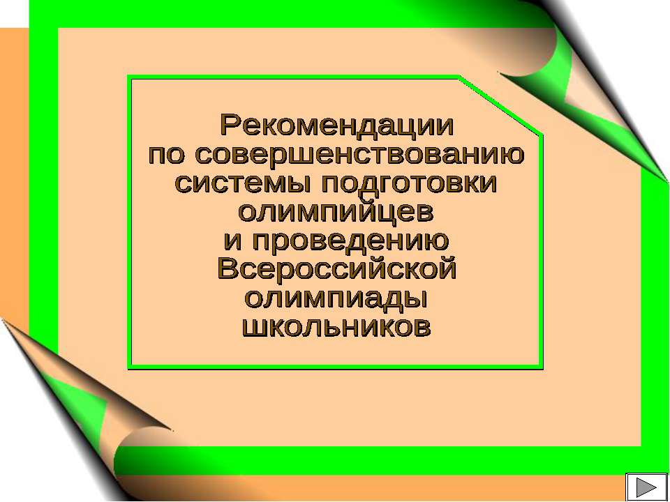 Рекомендации по совершенствованию системы подготовки олимпийцев и проведению Всероссийской олимпиады школьников