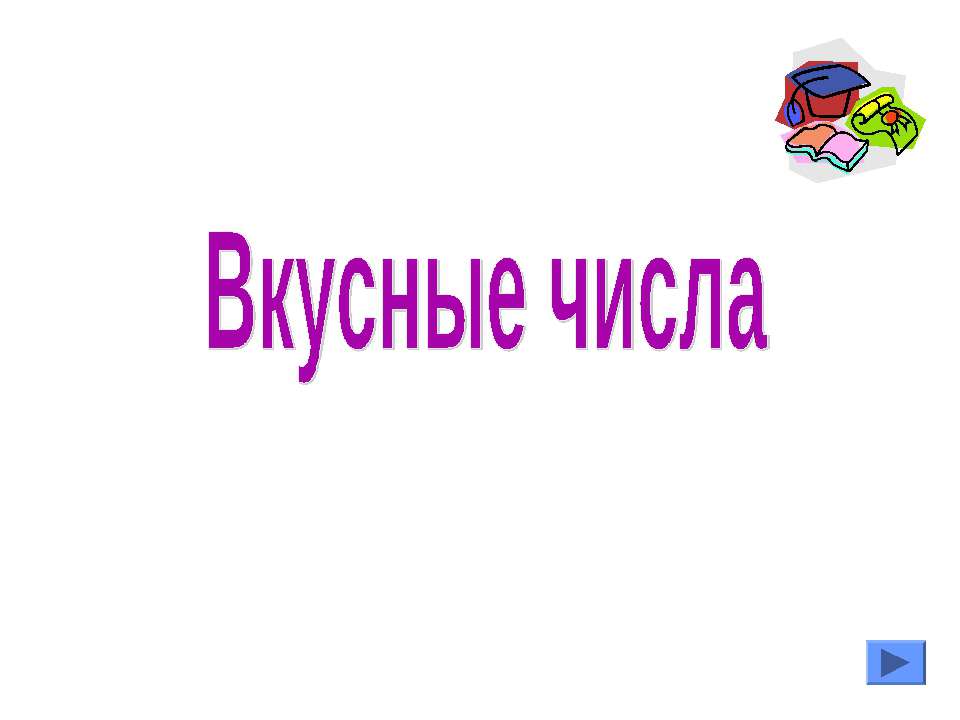 Вкусные числа