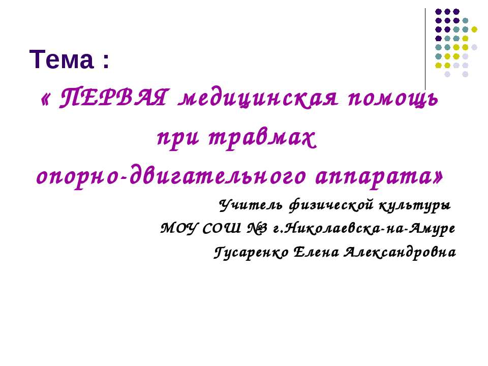 Первая медицинская помощь при травмах опорно-двигательного аппарата