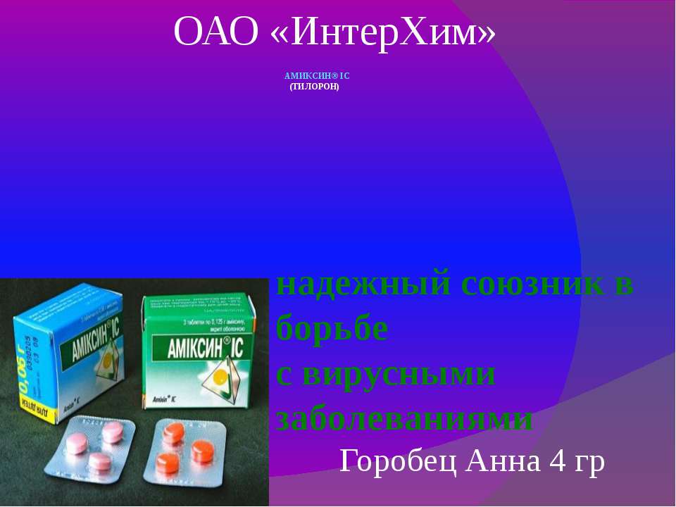 Амиксин (ТИЛОРОН)
