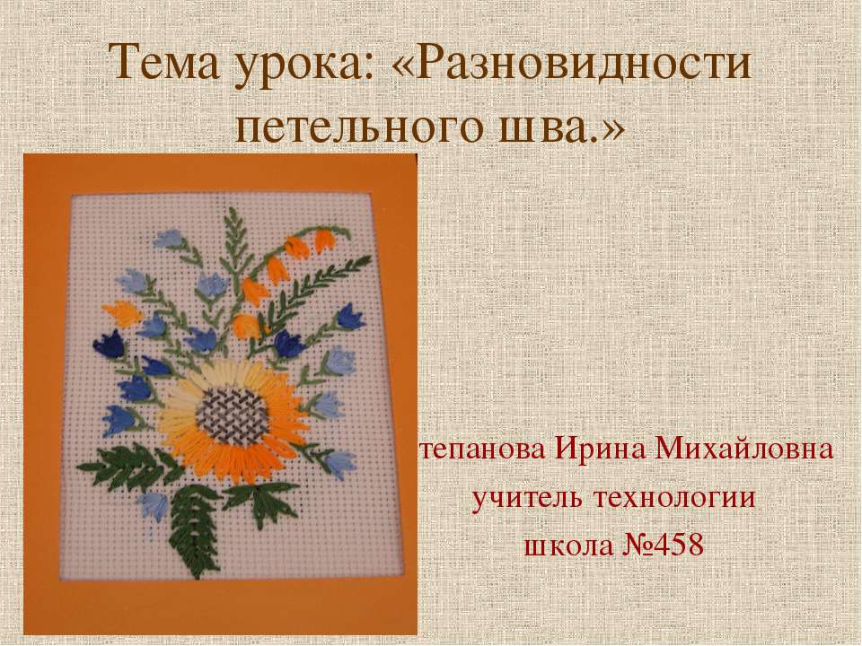Разновидности петельного шва
