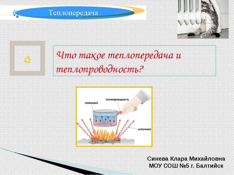 Что такое теплопередача и теплопроводность?