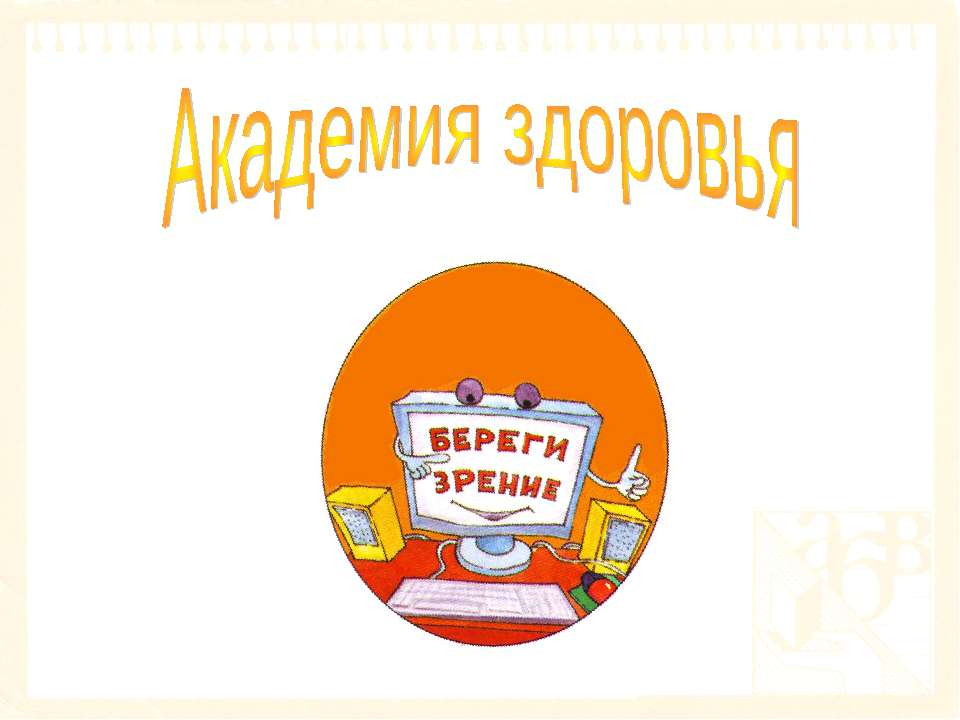 Академия здоровья