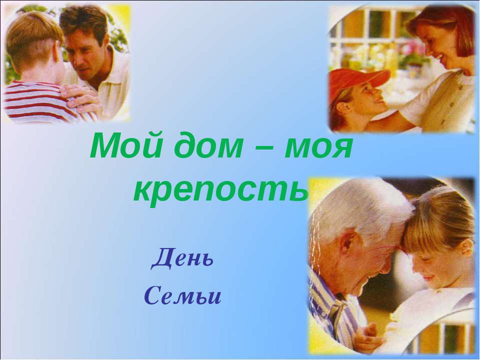 Мой дом – моя крепость