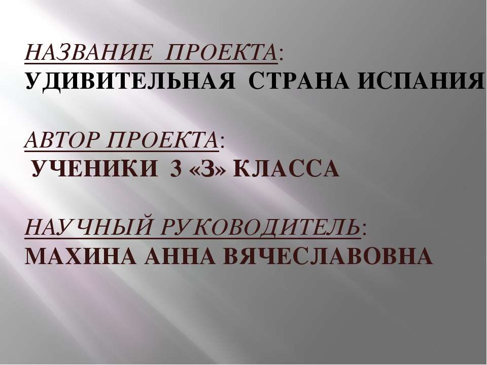 Испания