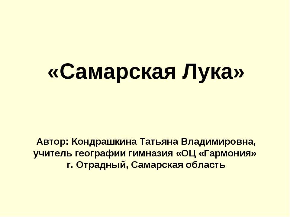 Самарская Лука