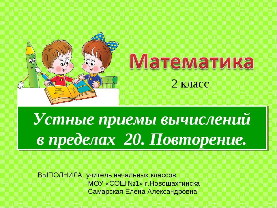 Устные приемы вычислений в пределах 20. Повторение