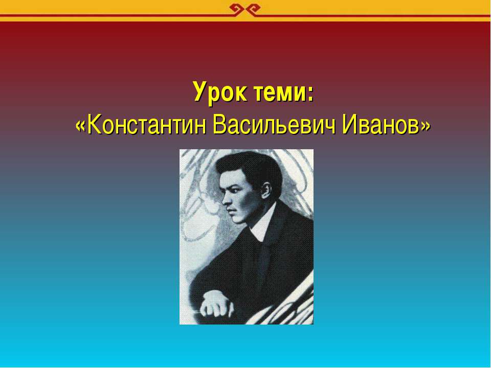 Константин Васильевич Иванов