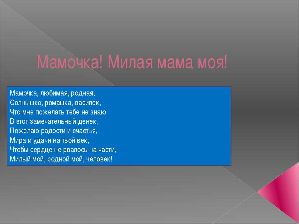 Мамочка! Милая мама моя!